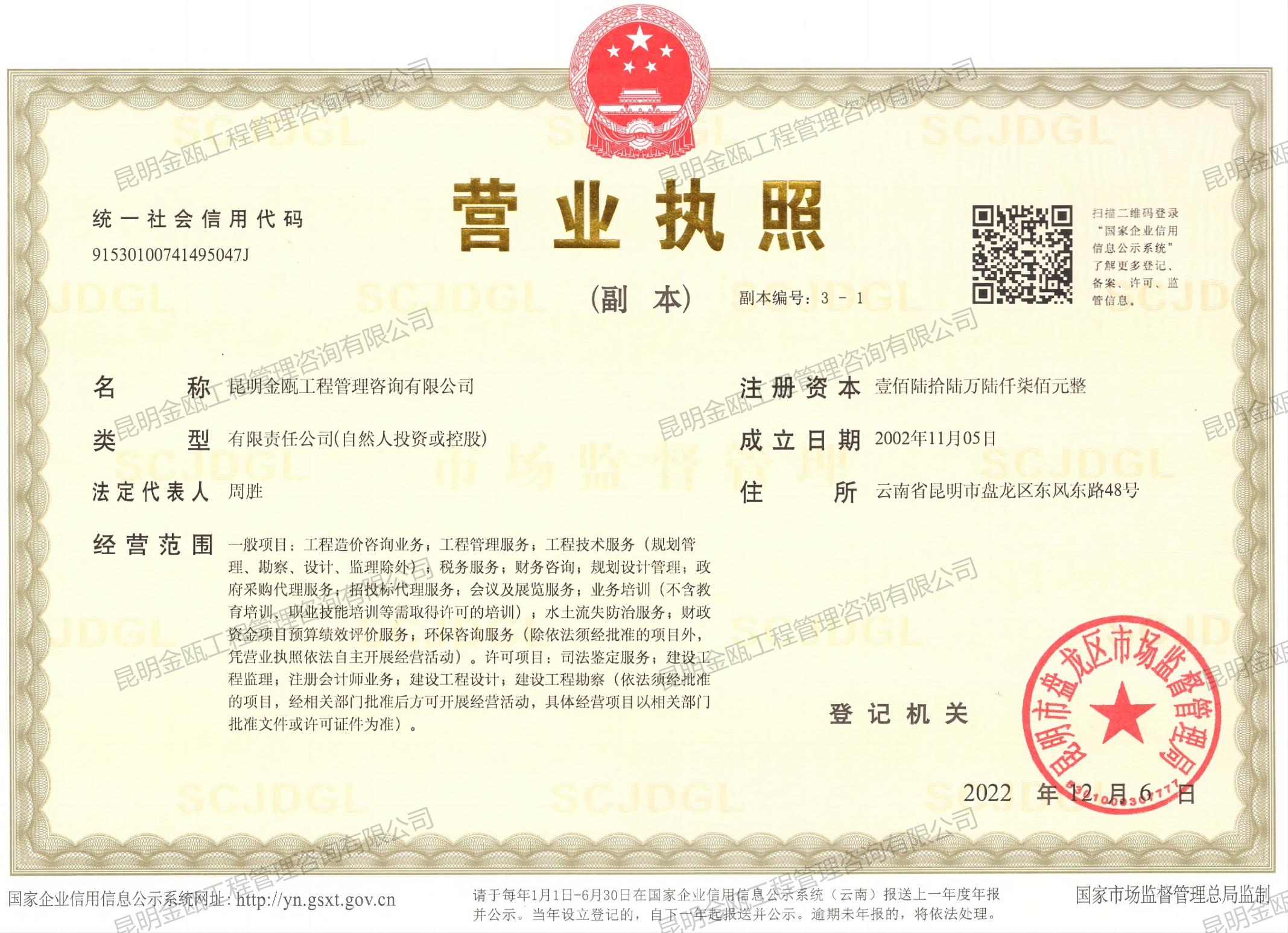 昆明金甌工程管理咨詢有限公司—營(yíng)業(yè)執(zhí)照