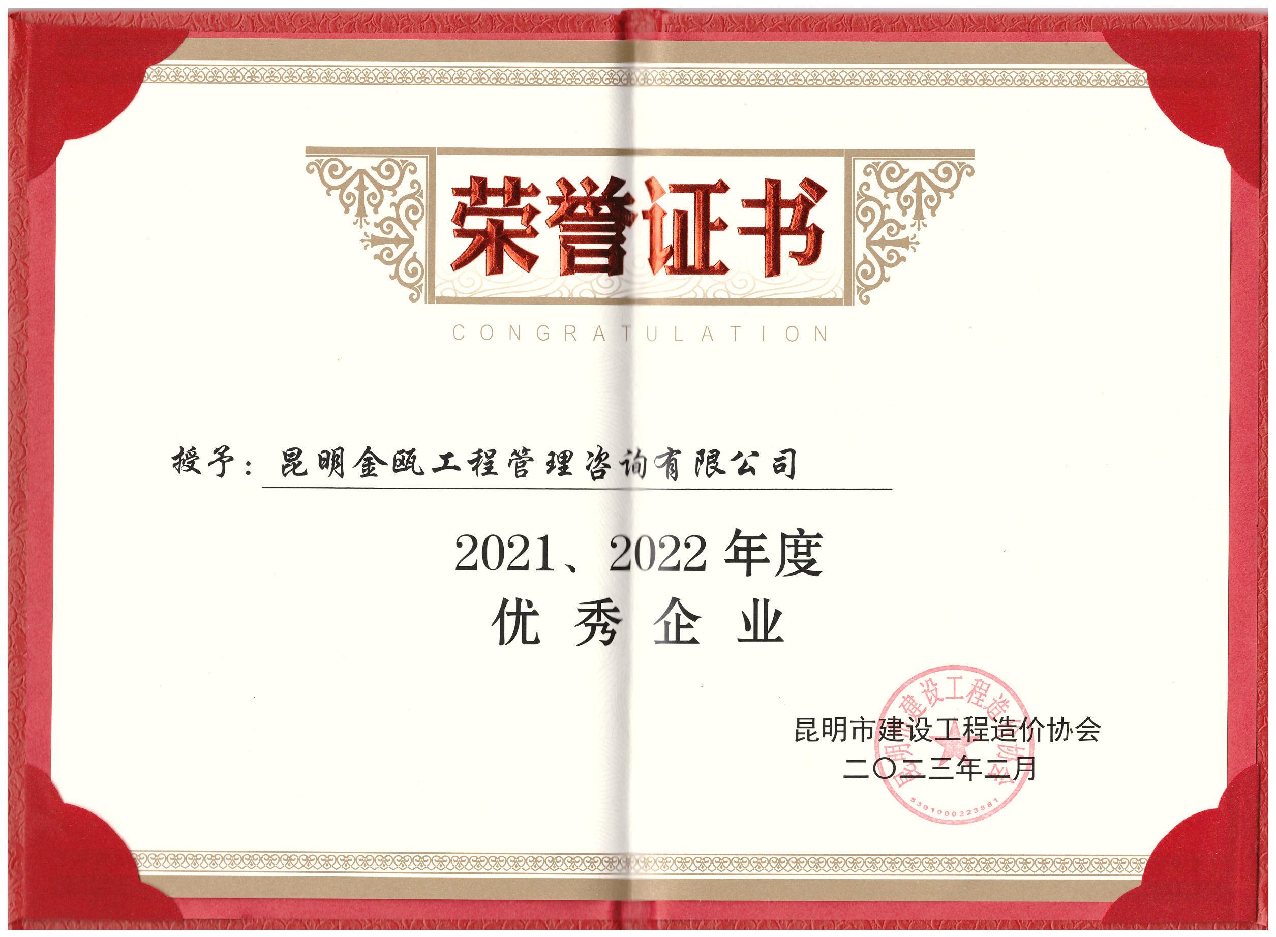 喜報(bào)！公司榮獲昆明市建設(shè)工程造價(jià)協(xié)會(huì)評(píng)選的優(yōu)秀集體及優(yōu)秀個(gè)人多個(gè)獎(jiǎng)項(xiàng)