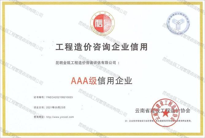 工程造價(jià)咨詢企業(yè)信用級(jí)AAA級(jí)信用企業(yè)