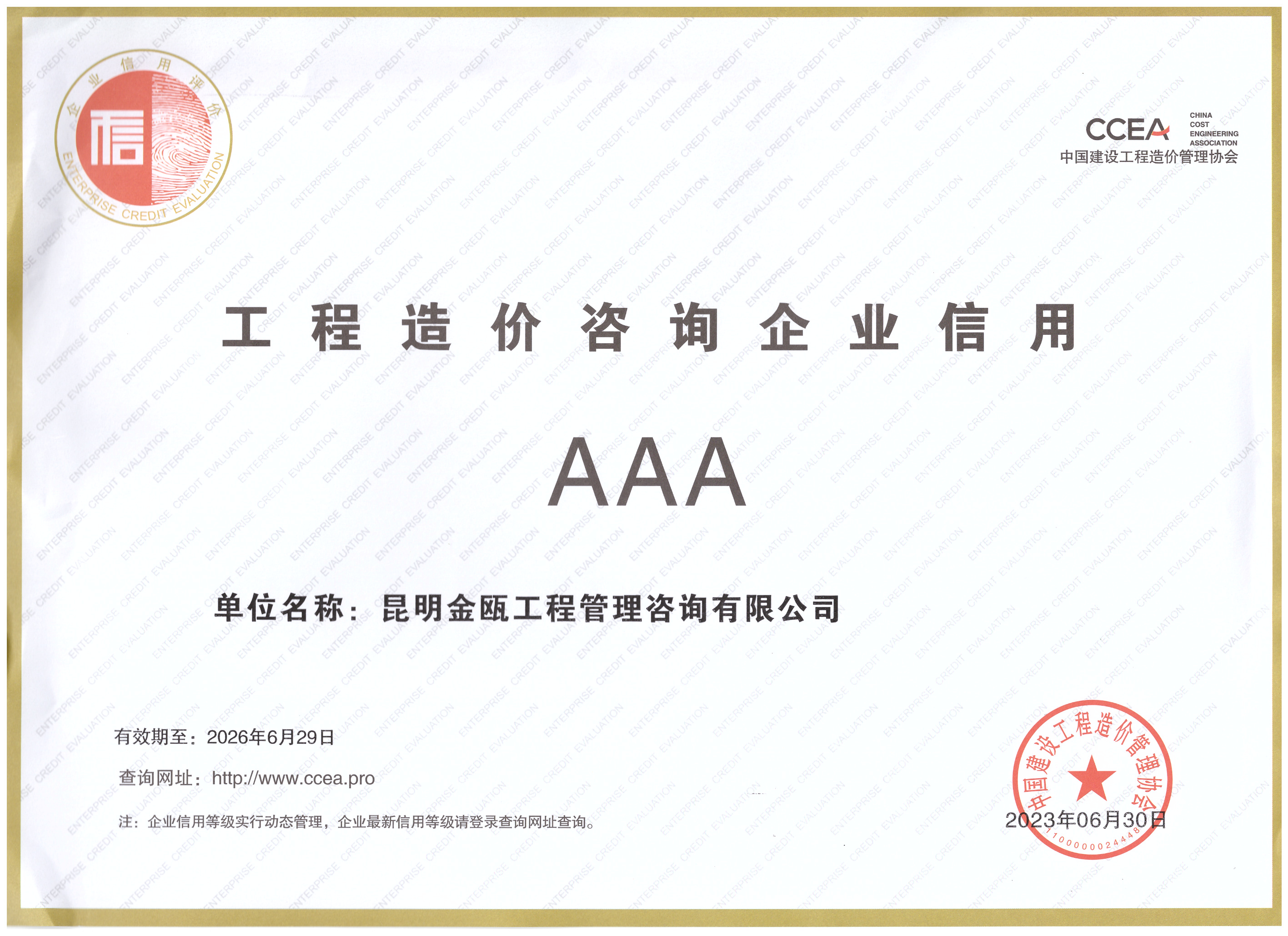 工程造價(jià)咨詢企業(yè)信用AAA證書認(rèn)證—中國(guó)建設(shè)工程造價(jià)管理協(xié)會(huì)